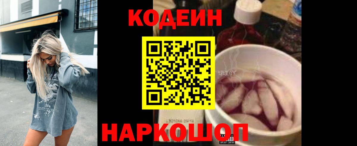 Кодеиновый сироп Lean Purple Drank  Вход с VPN  Кодеин напиток Lean (лин)  Богородицк 